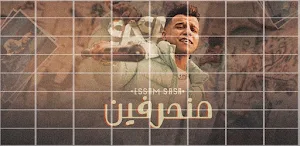 مهرجان منحرفين عصام صاصا Screenshot 1