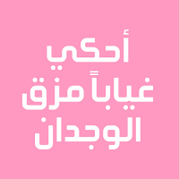 رواية أحكي غياباً مزق الوجدان