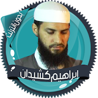 قرأن إبراهيم كشيدان بدون نت