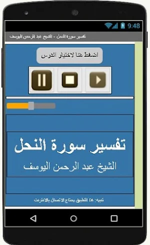 تفسير النحل -عبد الرحمن اليوسف Screenshot 0