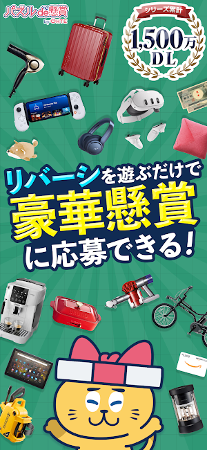 リバーシde懸賞 -【公式】パズルde懸賞シリーズ Screenshot 0
