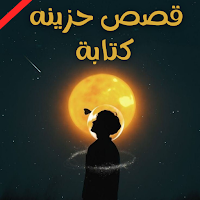 قصص حزينه كتابة