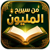 من سيربح المليون الاسلاميه