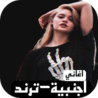 اغاني اجنبي ترند بدونت