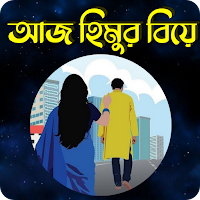 আজ হিমুর বিয়ে
