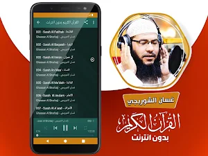 غسان الشوربجي القران الكريم كاملا بدون انترنت Screenshot 2