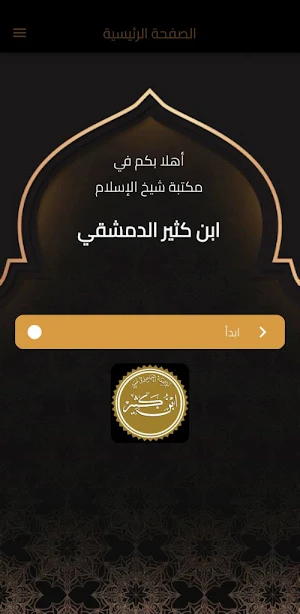 مكتبة ابن كثير Screenshot 0