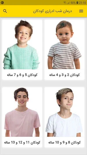 درمان شب ادراری Screenshot 1