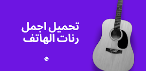 تحميل اجمل رنات الهاتف-بدون نت Screenshot 3