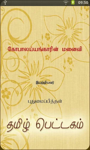 Gopalayyangarin Manaivi Screenshot 0