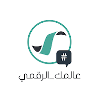 عالمك الرقمي