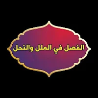 الفصل في الملل والأهواء والنحل - لابن حزم