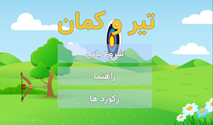 بازی تیر و کمان Screenshot 0