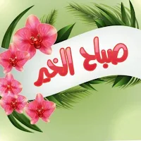 صور صباح الخير_صباح الخير2024