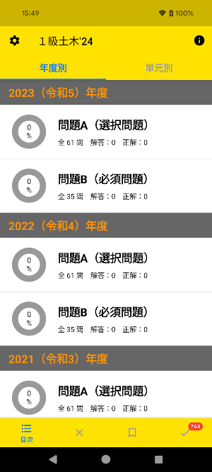 １級土木施工管理技士　過去問コンプリート　2024年版 Screenshot 2