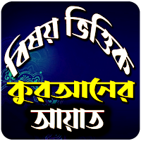 বিষয় ভিত্তিক কুরআনের আয়াত [অফলাইন]