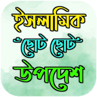 ইসলামিক স্ট্যাটাস ও এসএমএস