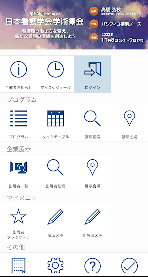 第54回(2023年度)日本看護学会学術集会(横浜) Screenshot 1