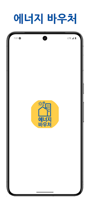 에너지 바우처 - 에너지 복지 정보를 한눈에 Screenshot 1