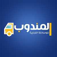 المندوب للوساطة التجارية