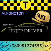 Лідер ТАКСІ м.Конотоп