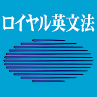 ロイヤル英文法改訂新版