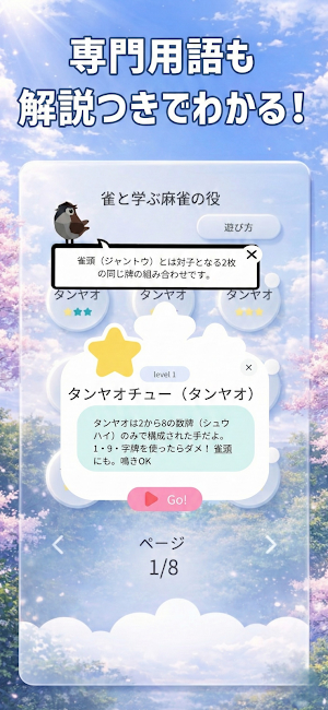 雀と学ぶ麻雀の役 Screenshot 1