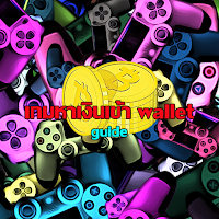 เกมหาเงินเข้า wallet guide
