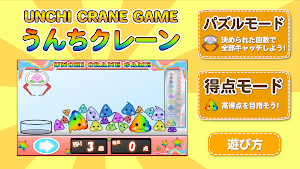 うんちクレーンゲーム【パズルもあるよ！】 Screenshot 0