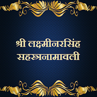 लक्ष्मीनरसिंह सहस्त्रनामावली