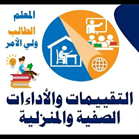 التقييمات  الاسبوعية