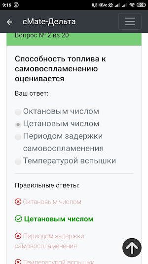 Дельта Тест-Второй Механик. cMate (Вопросы-ответы) Screenshot 3