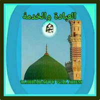 Alhibadatou Wal Xidma