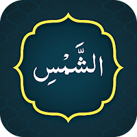 Surah Shams سورة الشمس