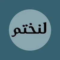 لنختم في رمضان