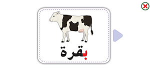التحضيري _ الحروف العربية Screenshot 3