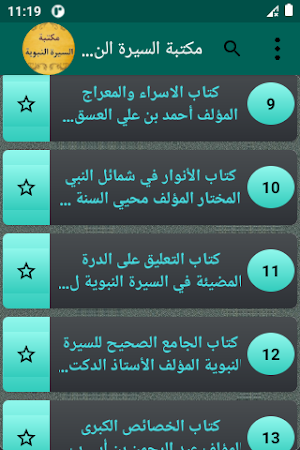 مكتبة السيرة النبوية | 50 كتاب Screenshot 2
