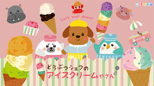 どうぶつシェフのアイスクリームやさん(クッキングおままごと) Screenshot 0