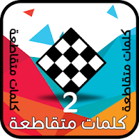 كلمات متقاطعة 2