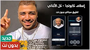 إسلام كابونجا 2025 بدون نت Screenshot 0
