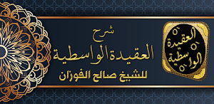 شرح العقيدة الواسطية الفوزان Screenshot 0
