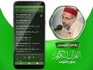 يونس اسويلص القران الكريم بدون انترنت‎ Screenshot 3