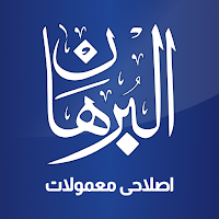 AlBurhan Islahi Mamulat