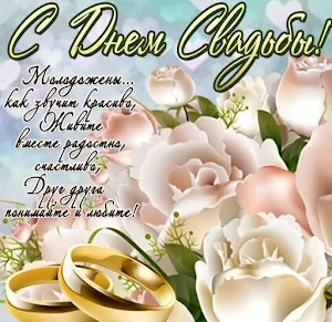 Открытки с Днем Свадьбы Screenshot 2