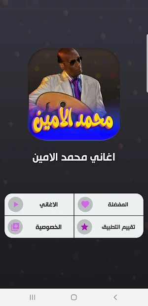 جميع اغاني محمد الامين بدون نت Screenshot 1