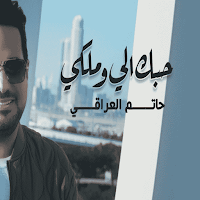 اغاني حاتم العراقي -موال حزين