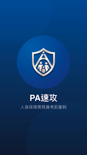 PA 速攻 - 人身保險業務員 Screenshot 0