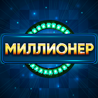 Миллионер