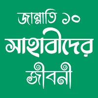 জান্নাতি ১০ সাহাবীদের জীবনী