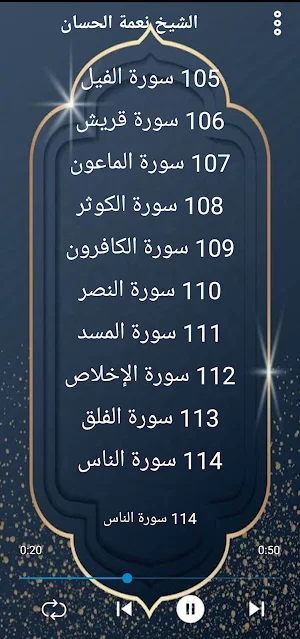 مصحف الشيخ نعمة الحسان بدون نت Screenshot 3